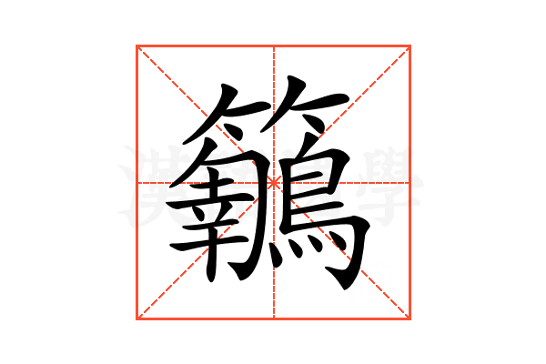𪈅