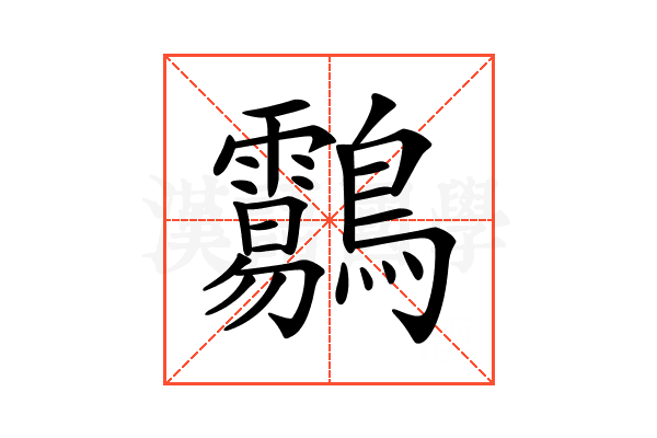 𪈑
