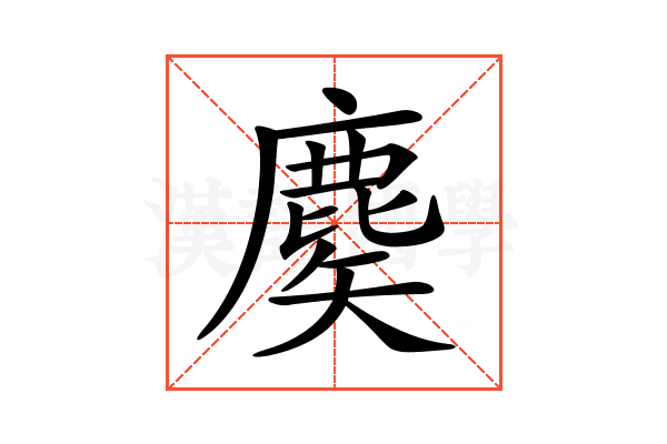 𪊢