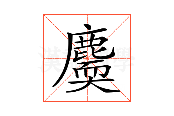 𪋐