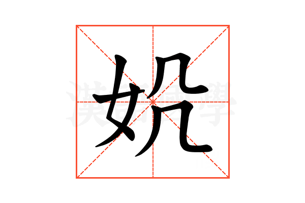 𪥪
