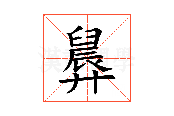 𪪸