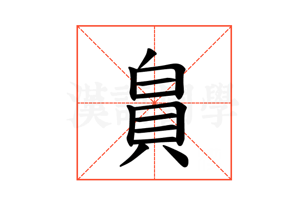 𪽾
