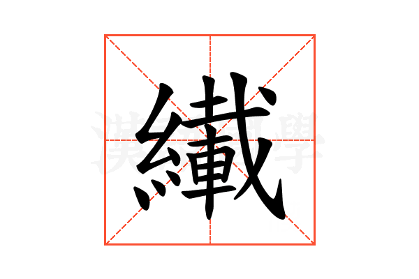 𫄇