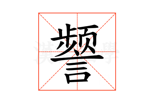 𫍐
