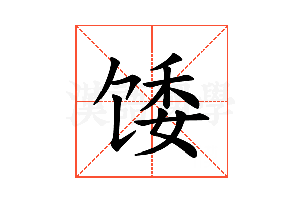 𫗪