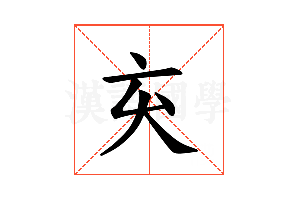 𫝅