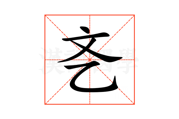 㐎