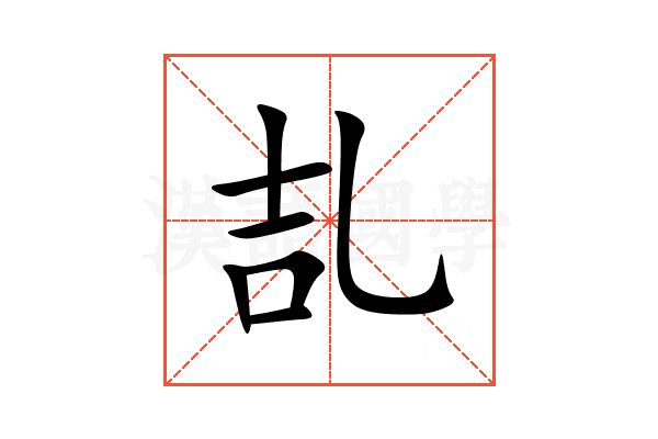 㐖