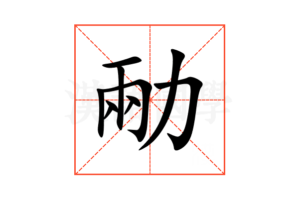 㔝