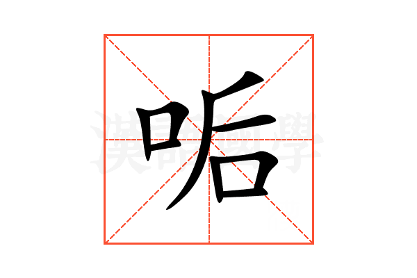 㖃