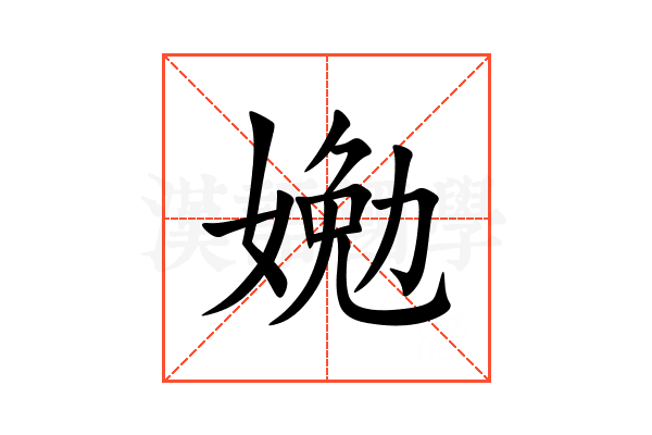 㛯