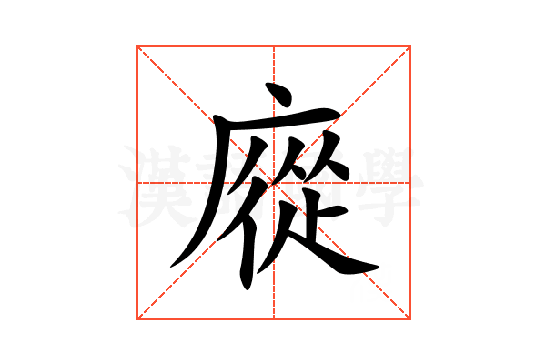 㢔
