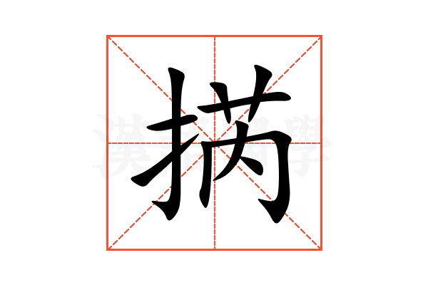 㨅