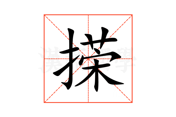 㨲