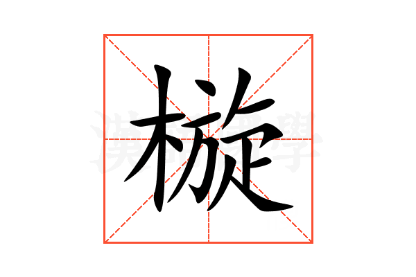 㯀