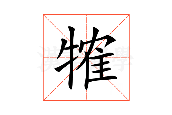㹊