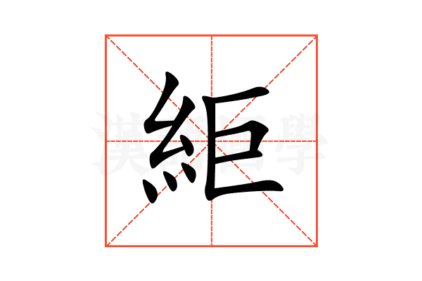 䋌