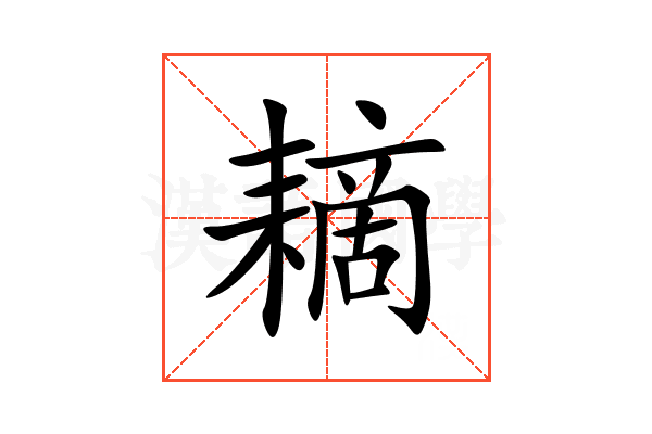 䎮