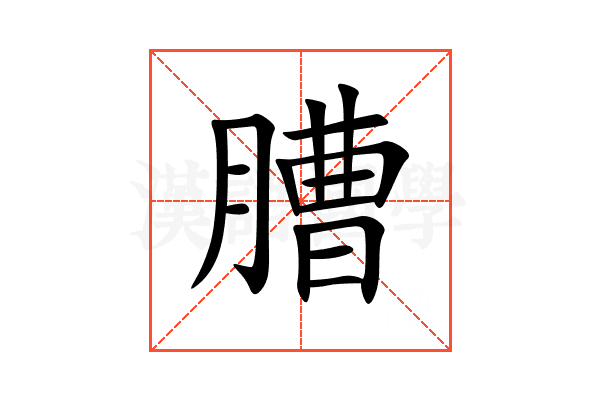䐬