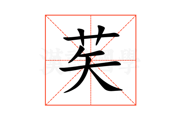 䒨