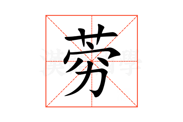 䓖