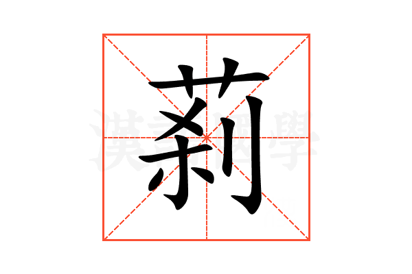 䓭