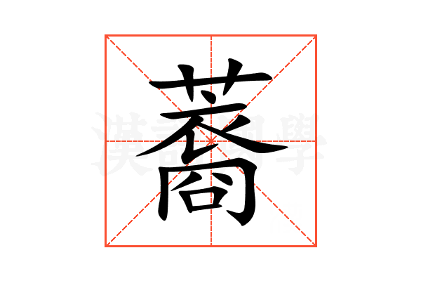 䕍
