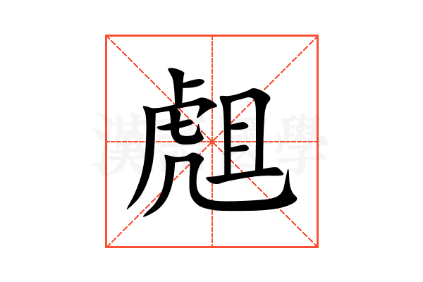 䖕