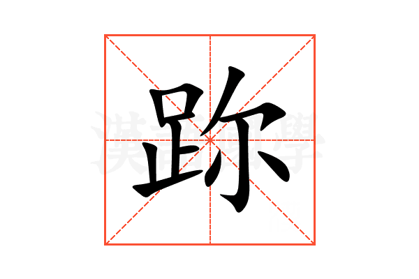 䟢
