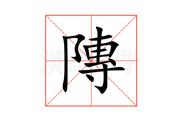 䧠
