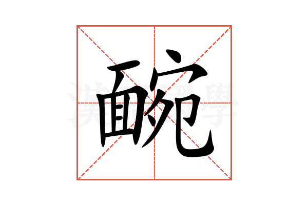 䩊