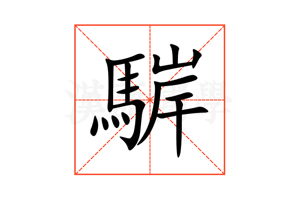 䮗