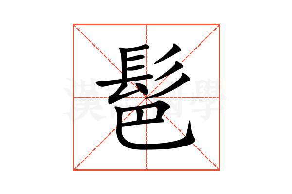 䯲