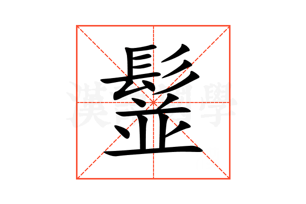 䰃