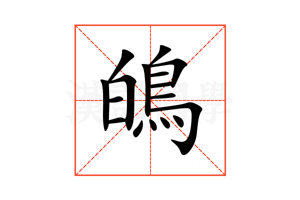 䳆