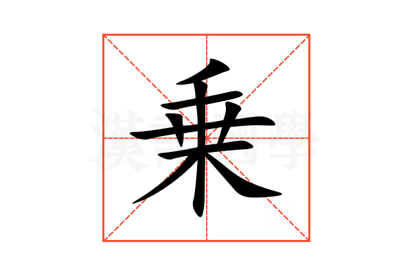 乗