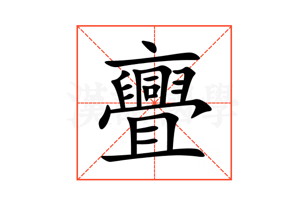 亹