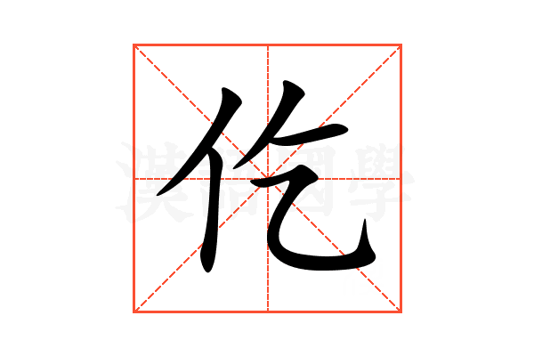 仡