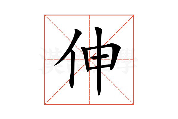 伸