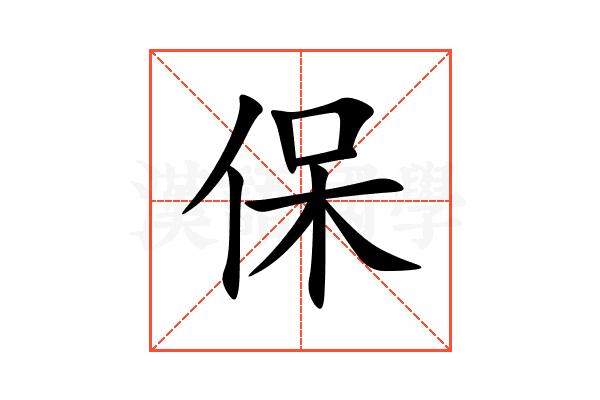 保 保