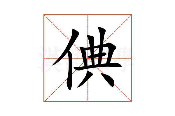 倎