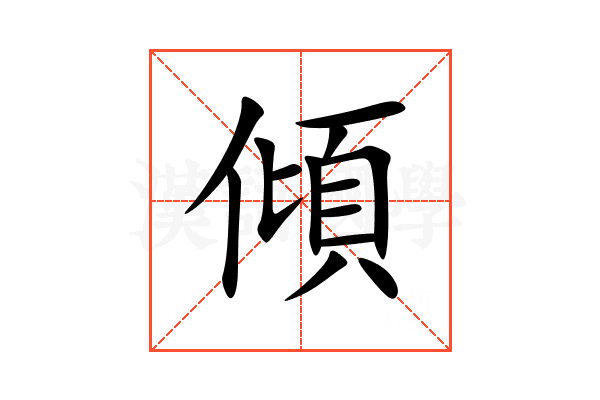 傾