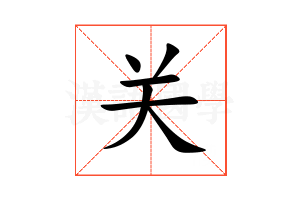 关 关