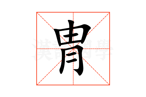 冑