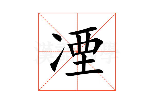 凐
