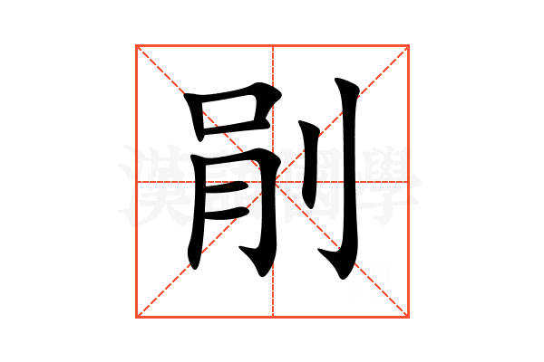 剈
