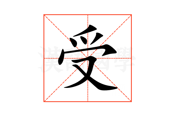 受