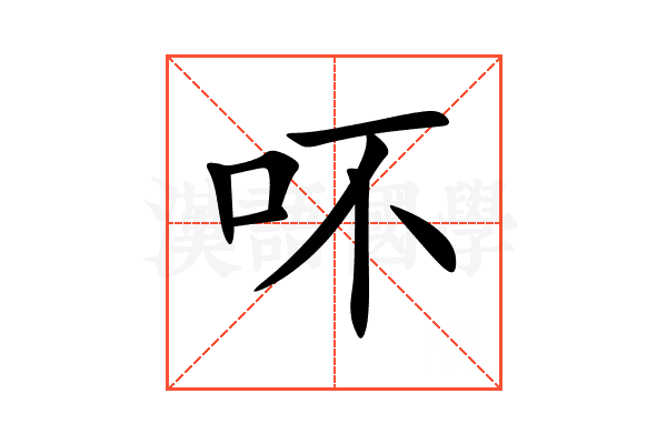 吥