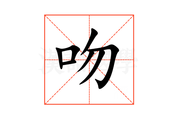 吻